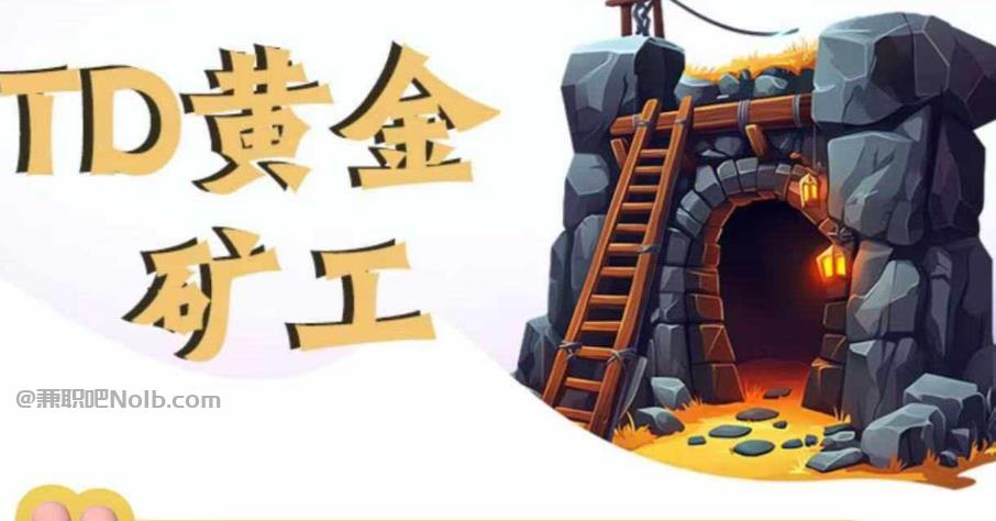 青海首码网赚项目:TD黄金矿工赚钱是真的吗?